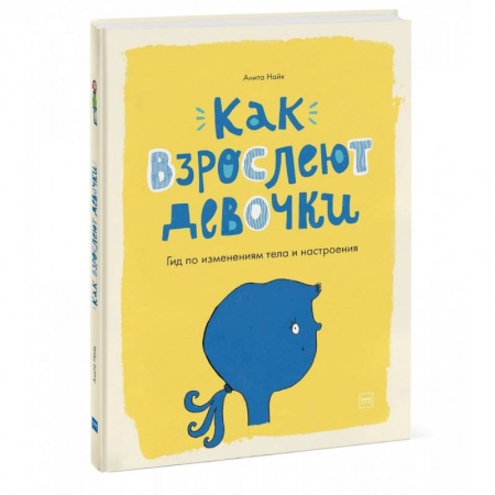 Человек. Земля. Вселенная, книга Как взрослеют девочки. Гид по изменениям тела и настроения купить по скидке