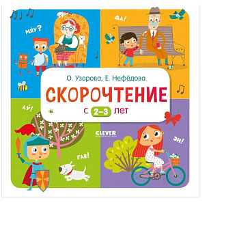 Дошкольное образование. Скорочтение с 2-3 лет