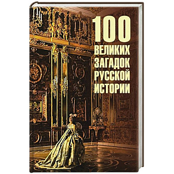 100 великих загадок древней истории