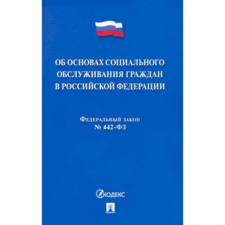 Право. Юриспруденция, книга Об основах социального обслуживания граждан В РФ.№442-ФЗ купить по скидке