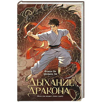 Дыхание дракона