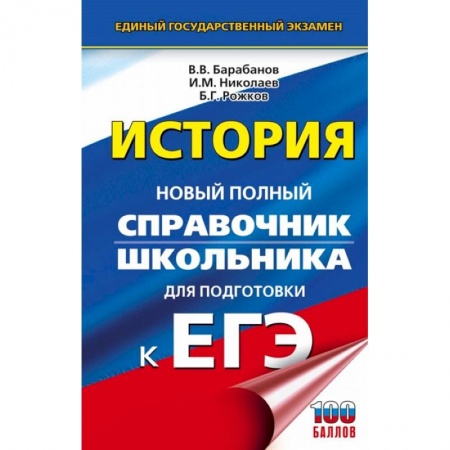 История, книга ЕГЭ. История. Новый полный справочник школьника для подготовки к ЕГЭ купить по скидке