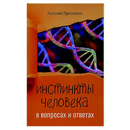 Русская современная проза, книга Инстинкты человека в вопросах и ответах купить по скидке