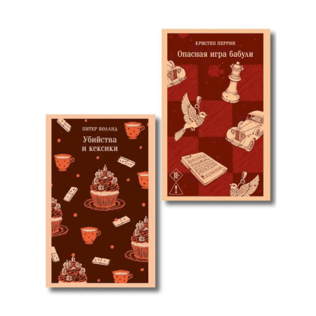 Зарубежный детектив, книга Комплект из 2-х книг. Убийства и кексики. Опасная игра бабули купить по скидке
