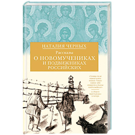 Жития русских святых, жизнеописания церковных деятелей, книга Рассказы о новомучениках и подвижниках Российских купить по скидке