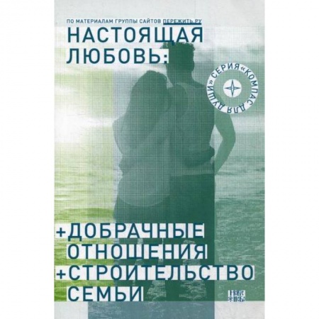 Психология масс и соционика, книга Настоящая любовь: Добрачные отношения. Строительство семьи купить по скидке