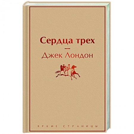 Зарубежная классика, книга Сердца трех купить по скидке