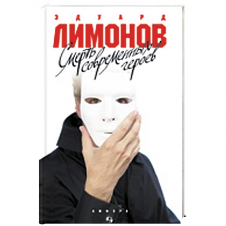 Книги, книга Смерть современных героев купить по скидке