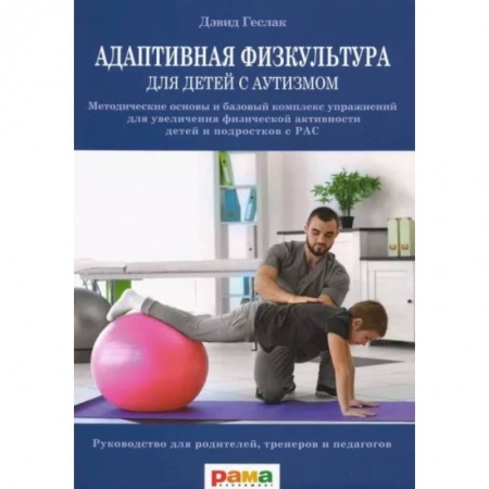 Методика преподавания отдельных предметов, книга Адаптивная физкультура для детей с аутизмом. Методические основы и базовый комплекс упражнений купить по скидке