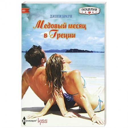 Книги, книга Медовый месяц в Греции купить по скидке