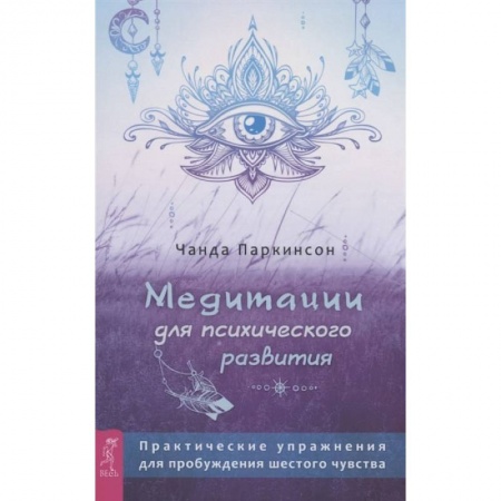 Книги, книга Медитации для психического развития купить по скидке