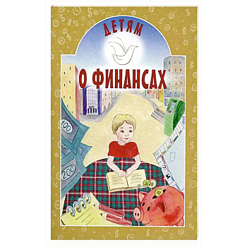 Детям о финансах
