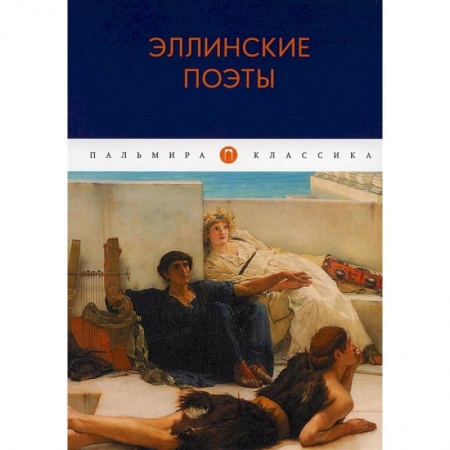 Зарубежная поэзия, книга Эллинские поэты купить по скидке