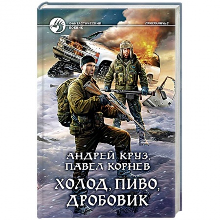 Книги, книга Холод, пиво, дробовик купить по скидке