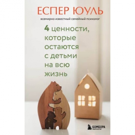 Воспитание и педагогика, книга 4 ценности, которые остаются с детьми на всю жизнь купить по скидке