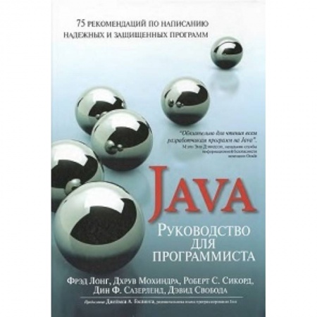 Книги, книга Руководство для программиста на Java: 75 рекомендаций по написанию надежных и защищенных программ купить по скидке