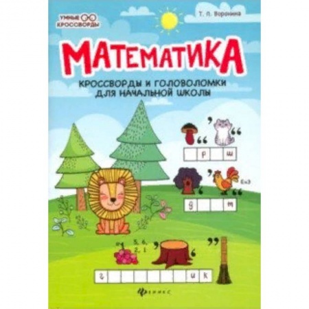 Кроссворды, головоломки, комиксы, книга Математика. Кроссворды и головоломки для начальной школы купить по скидке