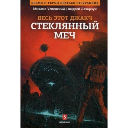 Русская фантастика, книга Весь это джакч. Т. 3. Стеклянный меч. Успенский М. купить по скидке