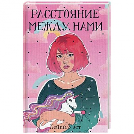 Зарубежный любовный роман, книга Расстояние между нами купить по скидке