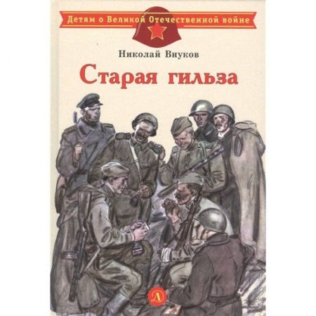 Исторические повести и рассказы, книга Старая гильза купить по скидке