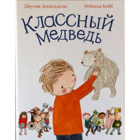 Зарубежная поэзия для детей, книга Классный медведь купить по скидке