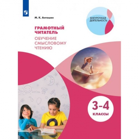 Познавательная литература, книга Грамотный читатель. Обучение смысловому чтению. 3-4 классы. Учебное пособие купить по скидке