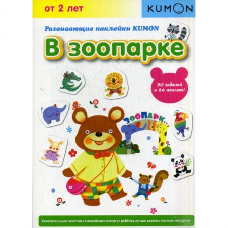 Знакомство с миром, развитие малыша, книга В зоопарке купить по скидке