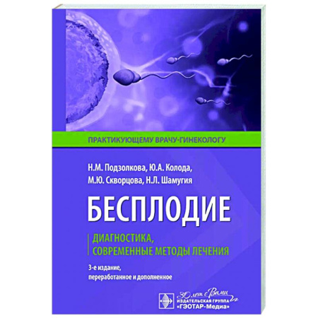 Акушерство и гинекология, книга Бесплодие. Диагностика, современные методы лечения купить по скидке