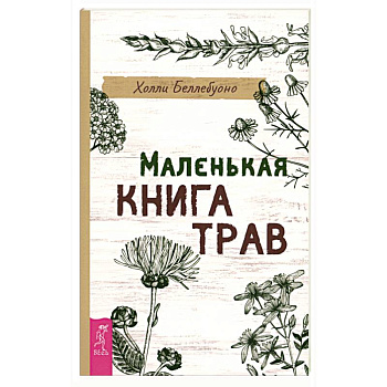 Маленькая книга трав