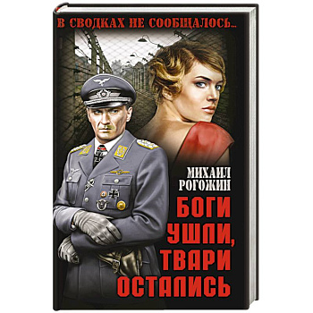 Боги ушли, твари остались