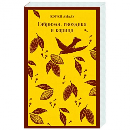 Зарубежная современная проза, книга Габриэла, гвоздика и корица купить по скидке