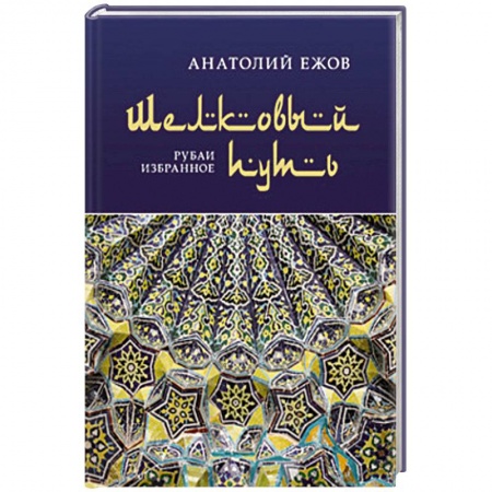 Книги, книга Шелковый путь купить по скидке