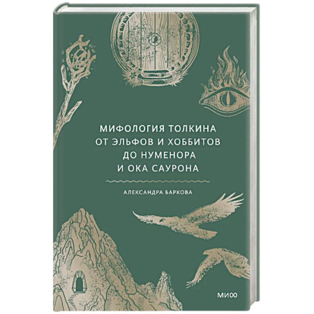 Литературоведение, книга Мифология Толкина. От эльфов и хоббитов до Нуменора и Ока Саурона купить по скидке