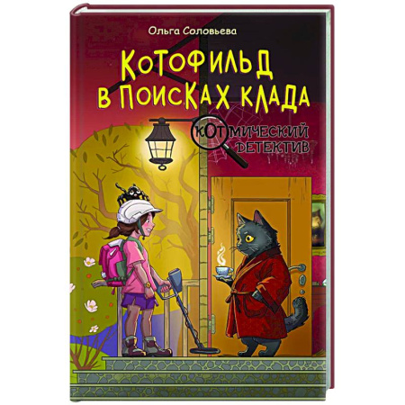 Приключения. Детективы, книга Котофильд в поисках клада купить по скидке
