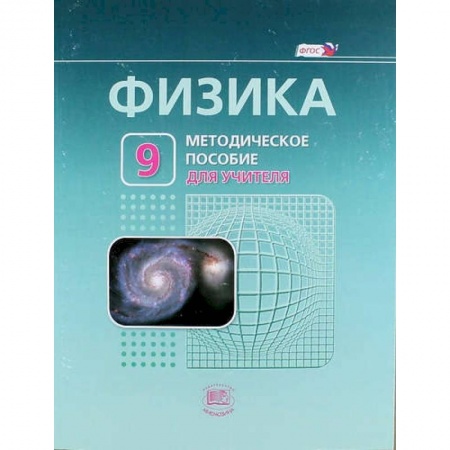 Книги, книга Физика. 9 класс. Методическое пособие для учителя. ФГОС купить по скидке