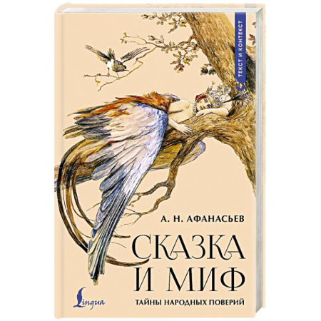 Фольклор, книга Сказка и миф. Тайны народных поверий купить по скидке
