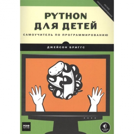 Познавательная литература, книга Python для детей. Самоучитель по программированию купить по скидке
