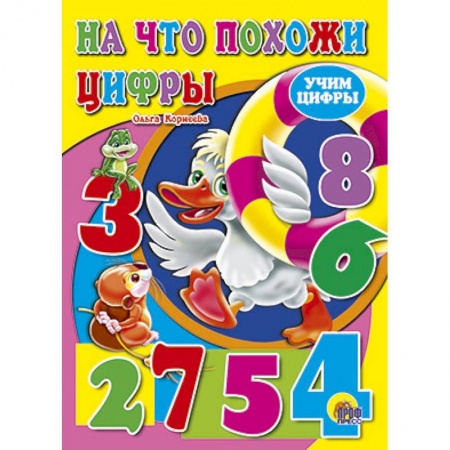 Книги, книга На что похожи цифры купить по скидке