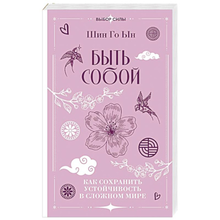 Психологический тренинг, книга Быть собой. Как сохранить устойчивость в сложном мире купить по скидке