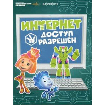 Фиксики - Касперский