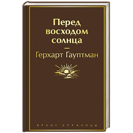 Русская современная проза, книга Перед восходом солнца купить по скидке