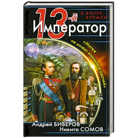Книги, книга 13-й Император. «Мятеж не может кончиться удачей» купить по скидке