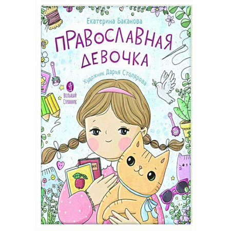 Религиозная литература для детей, книга Православная девочка: Секреты и ответы, задания, лабиринты, поделки купить по скидке
