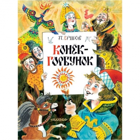 Сказки отечественных писателей, книга Конек-Горбунок купить по скидке
