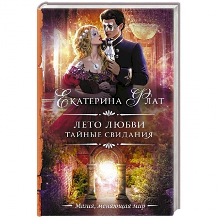 Русское фэнтези, книга Лето любви. Тайные свидания купить по скидке