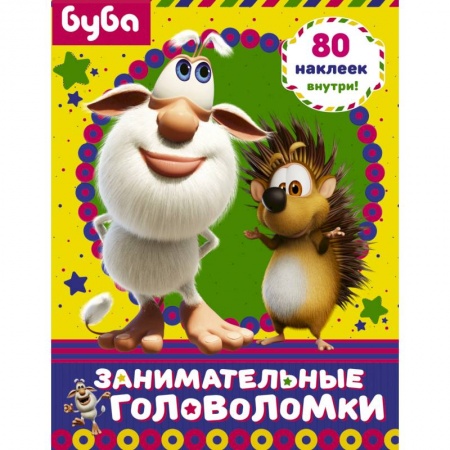 Кроссворды, головоломки, комиксы, книга Буба. Занимательные головоломки (с наклейками) купить по скидке