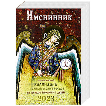 Именинник. Православный календарь 2023 и полный молитвослов на всякое прошние души