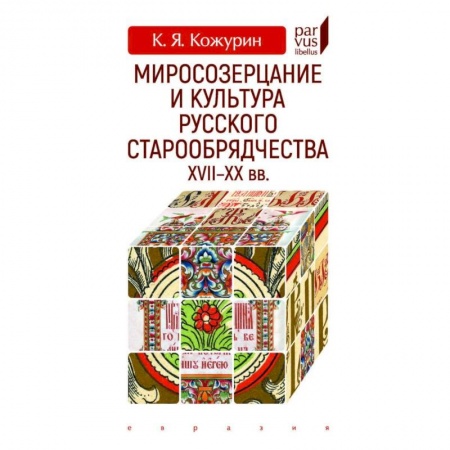 Культурология, книга Миросозерцание и культура русского старообрядчества XVII-XX купить по скидке