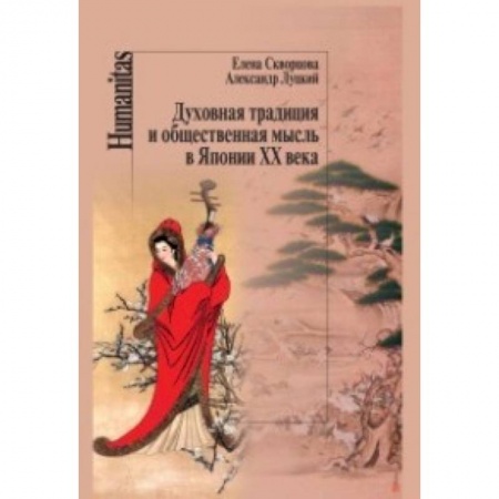 Книги, книга Духовная традиция и общественная мысль в Японии ХХ века купить по скидке