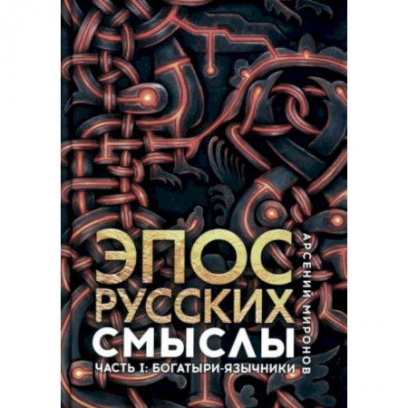 Литературная критика, книга Эпос русских. Смыслы. Часть 1. Богатыри-язычники купить по скидке
